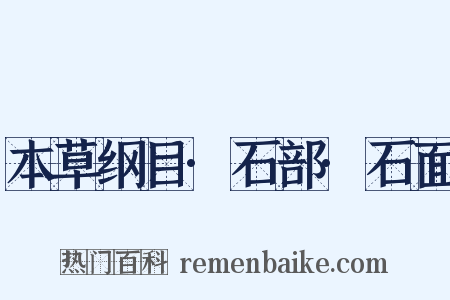本草纲目·石部·石面是什么意思的图片